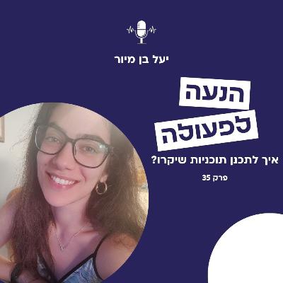 איך לתכנן תוכניות שיקרו באמת? | פרק 35