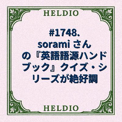 #1748. sorami さんの『英語語源ハンドブック』クイズ・シリーズが絶好