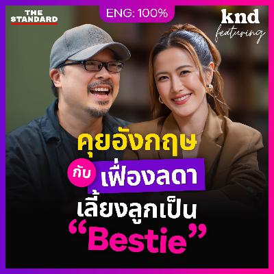 FEAT189 คุยอังกฤษกับ ‘เฟื่องลดา’ คุณแม่ Gen Y เลี้ยงลูกเหมือนเป็นเพื่อน