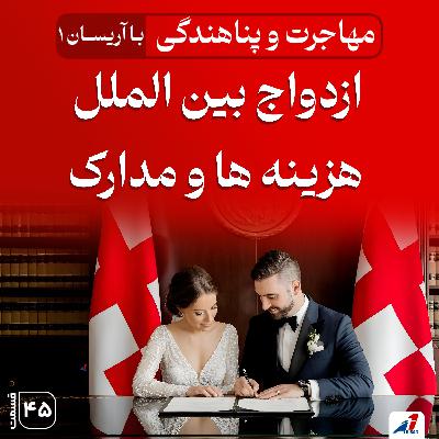 ازدواج بینالمللی: هزینهها و مدارک 2025 ازدواج بینالمللی: هزینهها و مدارک 2025