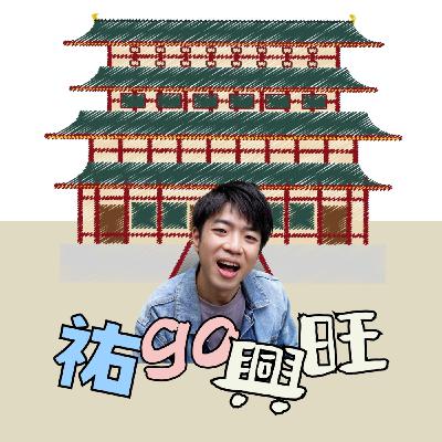 共業  — 從「天災」地震 風災 火災 水災 到「人為災害」