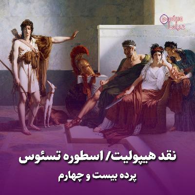 پرده بیست و چهارم/ نقد هیپولیت- اسطوره تسئوس