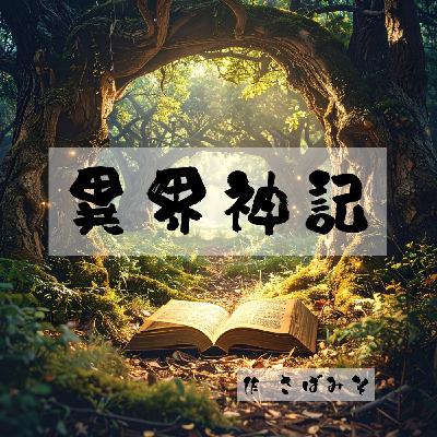 【朗読】異界神記　樹海　実りの大地