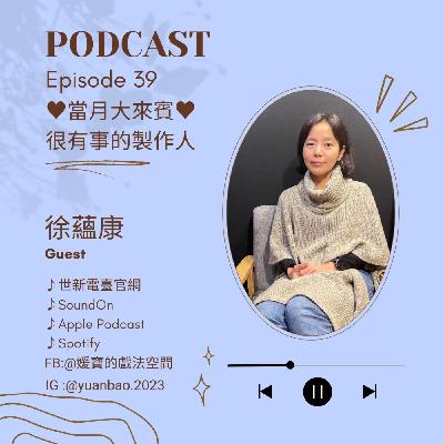 EP.39 當月大來賓｜徐蘊康--藝術到底多有事