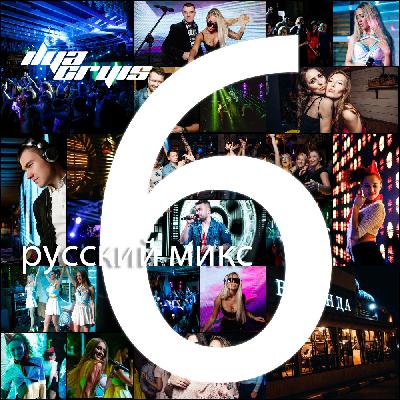 Ilya Cryis - Русский Микс. Часть #6