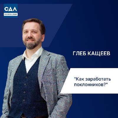 Глеб Кащеев. Как зарабатывать больше на текущих клиентах: персонализация, автоматизация, лояльность