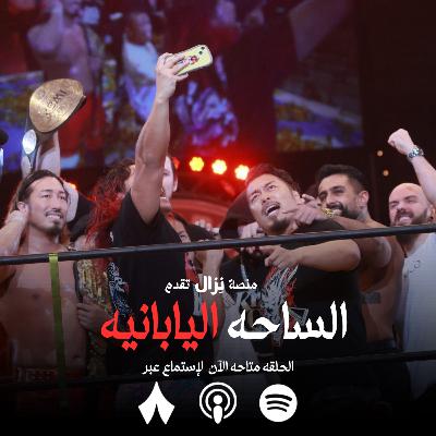 الساحه اليابانيه 2 | "مراجعه نيو بيقنينق 2026" الساحه اليابانيه 2 | "مراجعه نيو بيقنينق 2026"