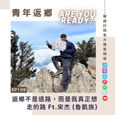 EP109【返鄉不是退路，而是我真正想走的路】宋杰_德瓦農場
