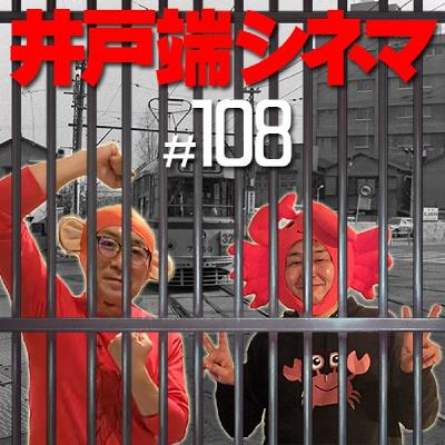 #108　井戸端シネマ　不良少年　その１