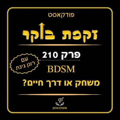 #210 ה- BDSM - משחק או דרך חיים?