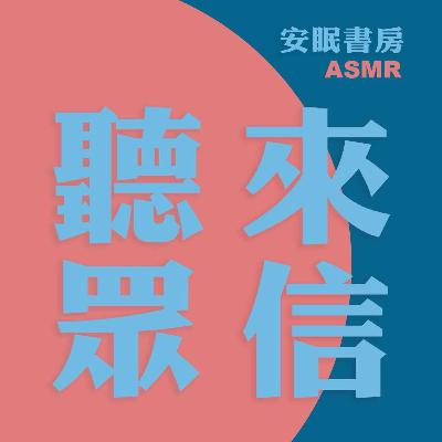 EP.16 聽眾來信：「你所有的殘缺，都通往自身存在的根本原因。」