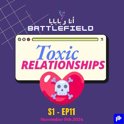 S1 Ep11 - Toxic Relationships - العلاقات السامة