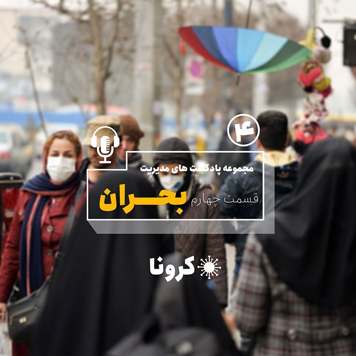 پادکست مدیریت بحران قسمت چهارم