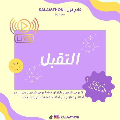 التقبل