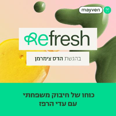 כוחו של חיבוק משפחתי | פרק 4