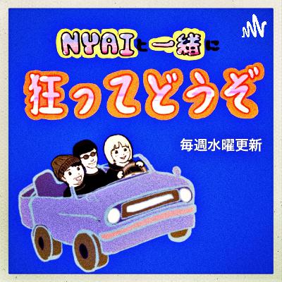 Nyaiと一緒に狂ってどうぞ
