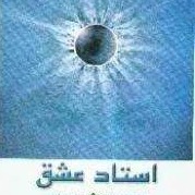 استاد عشق - به قلم فریده شاکری - اپیزود چهارم