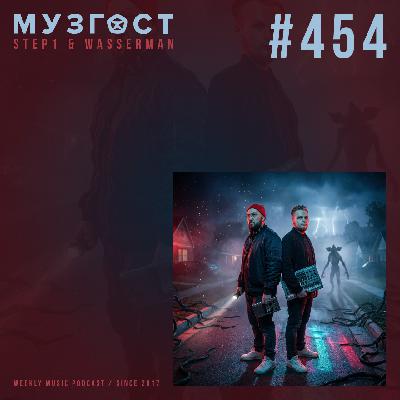 МУЗГОСТ #454 @ Music Podcast [09.01.26] #454