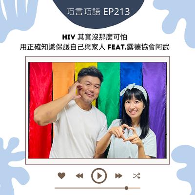 EP213|HIV 其實沒那麼可怕:用正確知識保護自己與家人 feat.露德協會阿武 EP213|HIV 其實沒那麼可怕:用正確知識保護自己與家人 feat.露德協會阿武