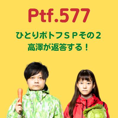 Ptf.577 ひとりポトフＳＰその２：高澤が返答する！(9分)