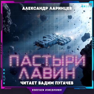 Александр Ларинцев - Пастыри лавин (аудиокнига, фантастика)