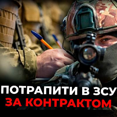 Як відбувається служба в армії за контрактом