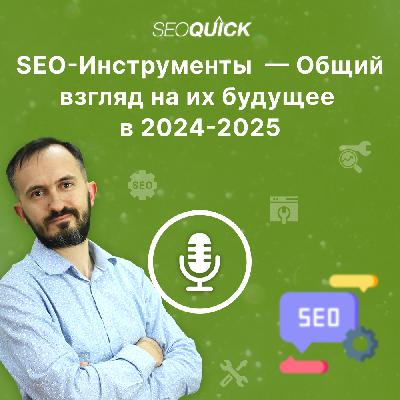 SEO-Инструменты — Общий взгляд на их будущее в 2024-2025 | Урок #514