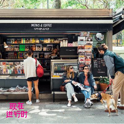 Vol.83 复兴报刊亭?没想到会从巴塞罗那开始 Vol.83 复兴报刊亭?没想到会从巴塞罗那开始