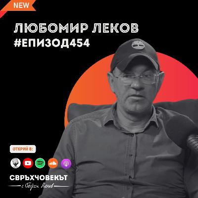 Еп454 | Любомир Леков: Как да инвестираш като професионалист
