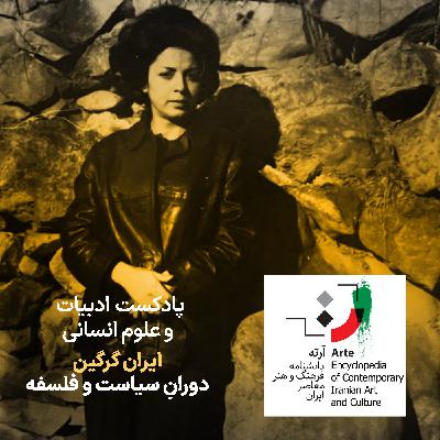 پادکست آرته باکس ۳۱۳ - ایران گرگین / دورانِ سیاست و فلسفه