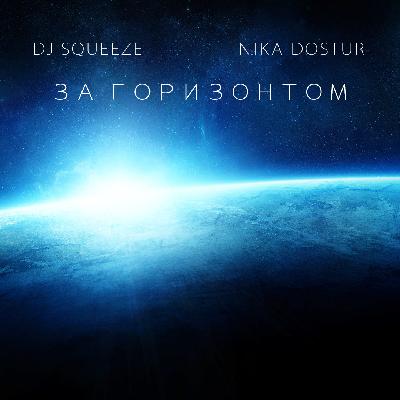 Dj Squeeze feat. Nika Dostur - За горизонтом