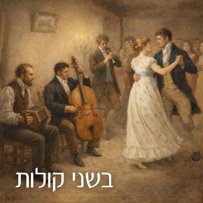 אבירם פרייברג ונתנאל פולק | מוזיקת בידרמאייר והתהוות הקאנון הקלאסי בראי הכלים האזוטריים