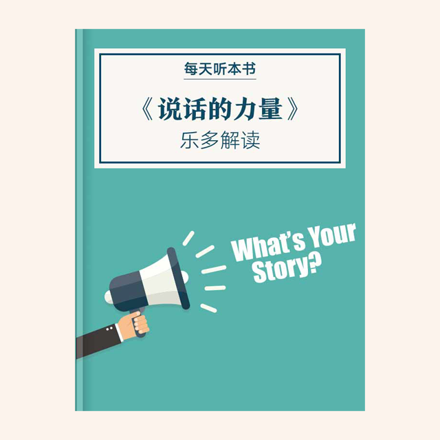 10.28《说话的力量》| 乐多解读 episode artwork