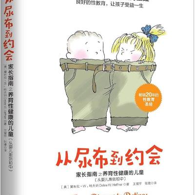 《从尿布到约会》：陪孩子健康成长的性教育指南