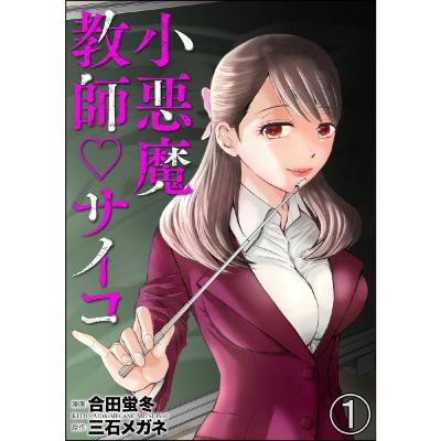 ＃５１－２【サイコパス教師】小悪魔教師サイコ【自業自得】