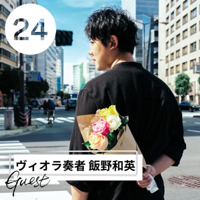 【JPN】クラシック音楽界の産業廃棄物？飯野和英です！（ゲスト：ヴィオラ奏者 飯野くん）#24