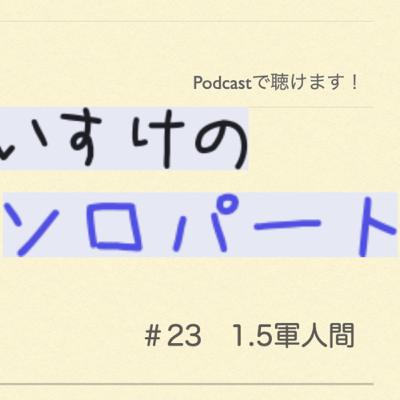 [ラジオ] くわのけいすけのソロパート #23 1.5軍人間