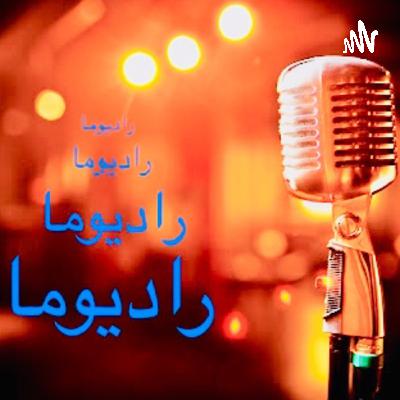 رادیوما-چشمهایش(بزرگ علوی)قسمت۱۴
