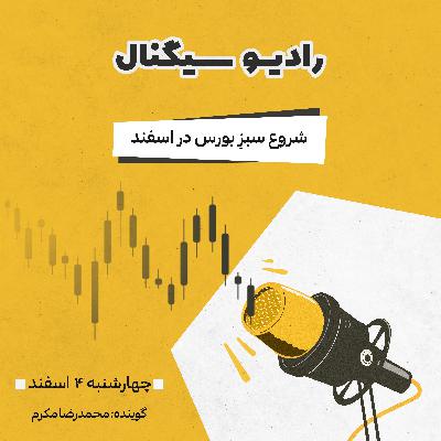 رادیو سیگنال | شروعِ سبزِ بورس در اسفند | چهارشنبه 4 اسفند