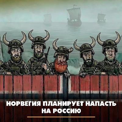 Норвегия планирует напасть на Россию
