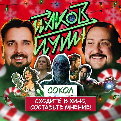 #23 Сокол. Подземелья, драконы, рэп и киноблог