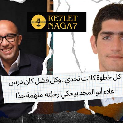 أسرار النجاح في الفينتك 💰 | رحلة علاء أبو المجد من الصفر لقمة القطاع الرقمي
