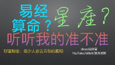 第六十六集-财富秘密：算命？星座？如何运用加速成功（diesel说财富050）