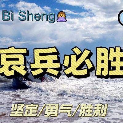 哀兵必胜｜一一说语