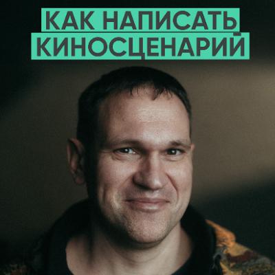 156 – Как написать историю, по которой снимут фильм? (Сергей Калужанов)