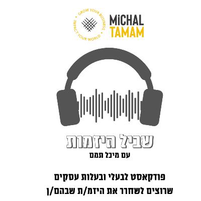 פרק 12: מיכל מארחת את אביב ויצמן | סטוריטלינג!