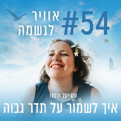 פרק 54 - איך לשמור על תדר גבוה פרק 54 - איך לשמור על תדר גבוה
