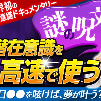 【潜在意識ドキュメンタリー/本格Vo1編】潜在意識を高速で使う謎の呪文毎日●●を呟けば、夢が叶う？