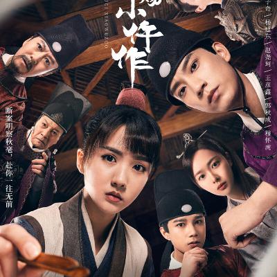 #8 黃鼠狼給雞拜年 | 低予算なのに大ヒット！人気ドラマ「御賜小仵作」って？