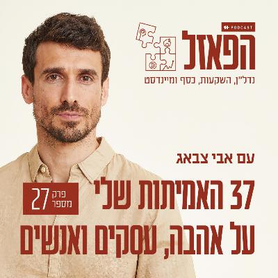 פרק 27 - הפאזל שלי: 37 האמיתות שלי על אהבה, עסקים ואנשים